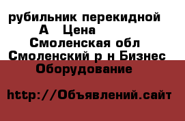 рубильник перекидной 250А › Цена ­ 2 000 - Смоленская обл., Смоленский р-н Бизнес » Оборудование   